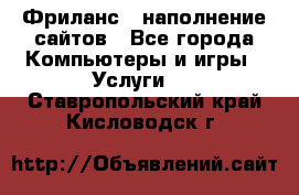 Фриланс - наполнение сайтов - Все города Компьютеры и игры » Услуги   . Ставропольский край,Кисловодск г.